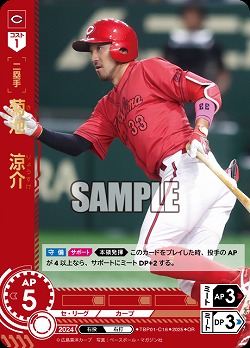 菊池 涼介(広島東洋カープ)(OR) 【TBP01-C16OR】